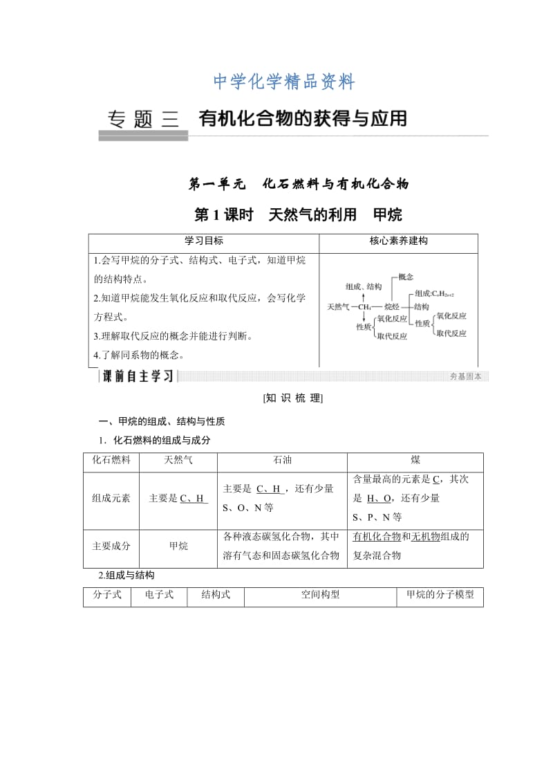 精品化学苏教必修2讲义：专题3 有机化合物的获得与应用 第1单元 第1课时 .doc_第1页