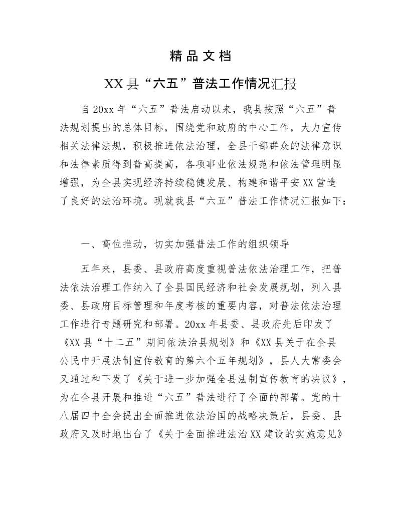 《XX县“六五”普法工作情况汇报》.docx_第1页