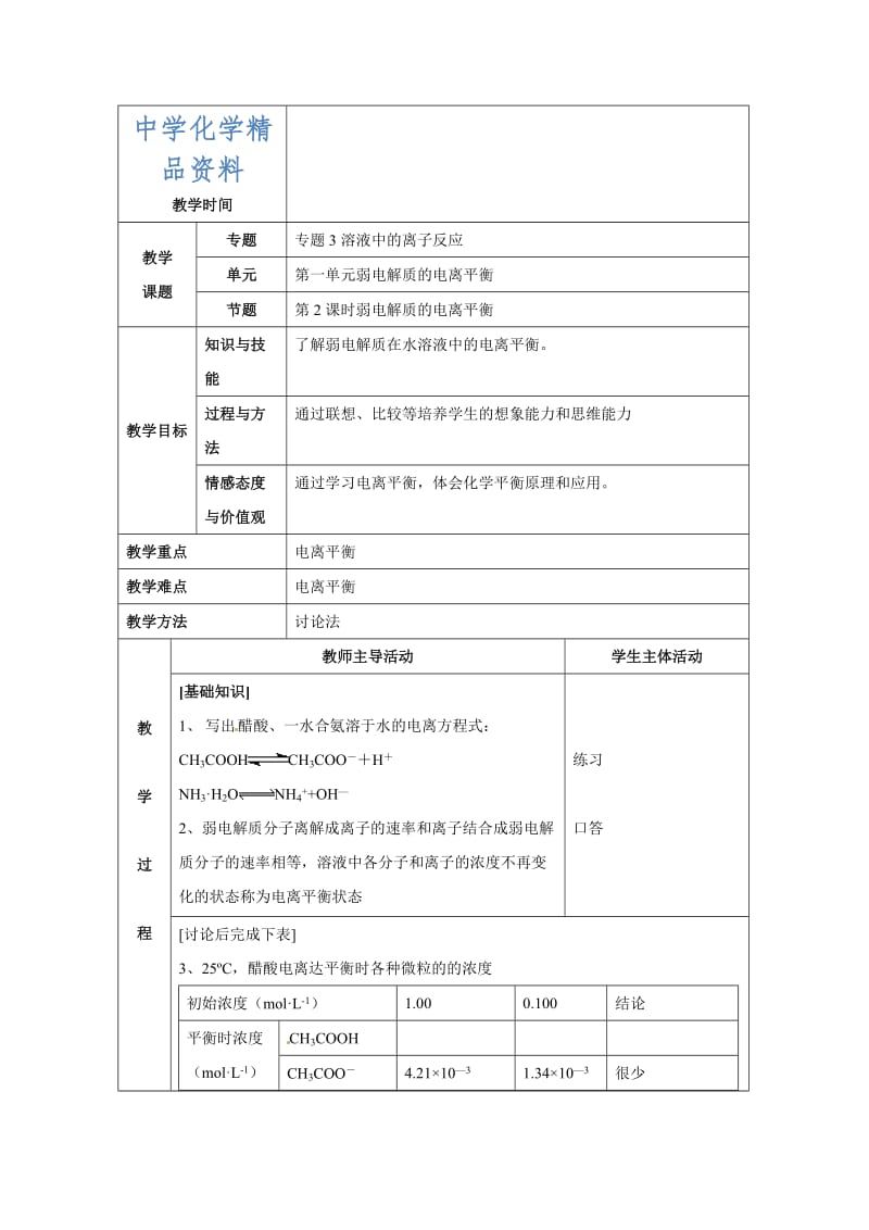 精品苏教版高中化学选修四3.1《弱电解质的电离平衡》参考教案.doc_第1页