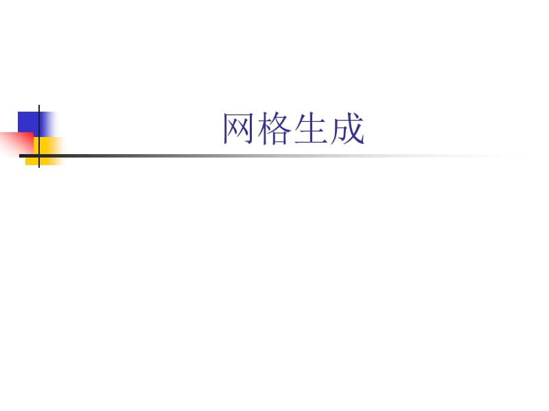 网格生成2011.ppt_第1页