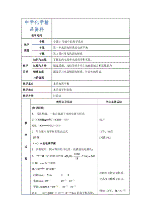 精品苏教版高中化学选修四3.1《常见的弱电解质》参考教案.doc