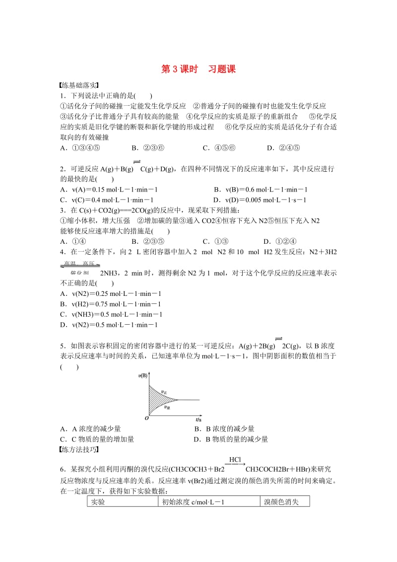 高中化学 第2章 第3节 第3课时 习题课对点训练 鲁科版选修4.DOC_第1页