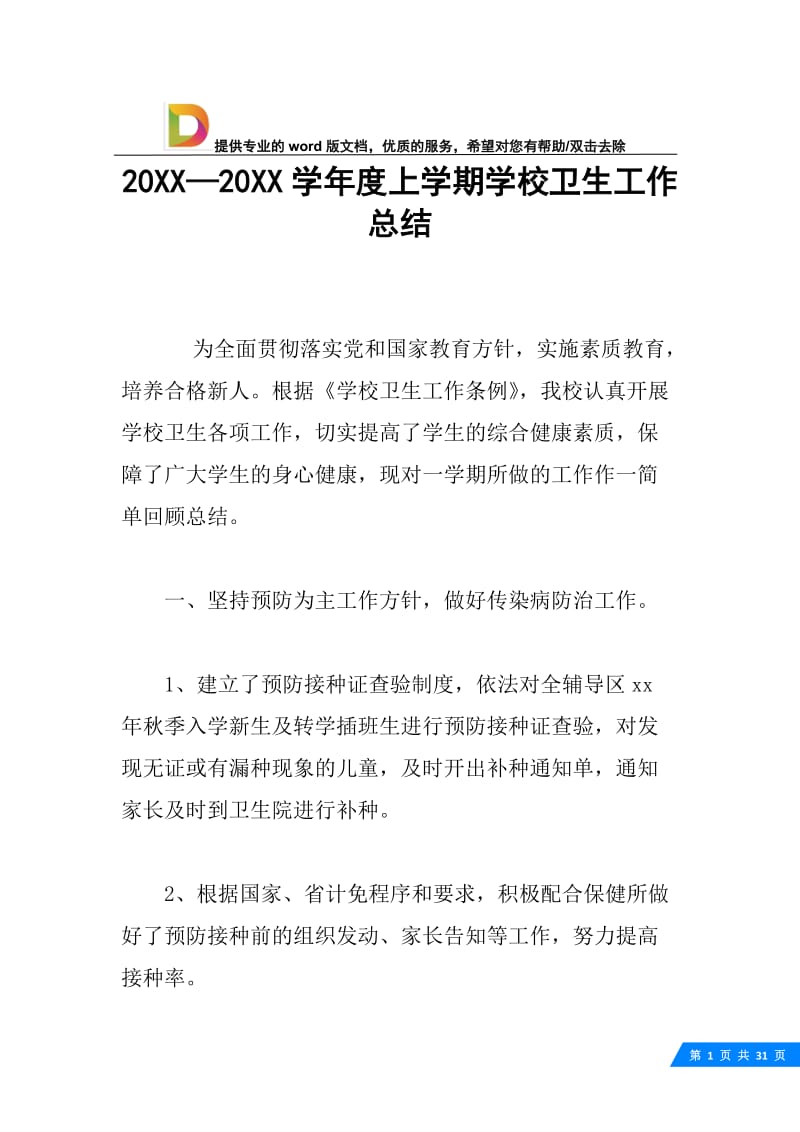 20XX—20XX学年度上学期学校卫生工作总结.docx_第1页