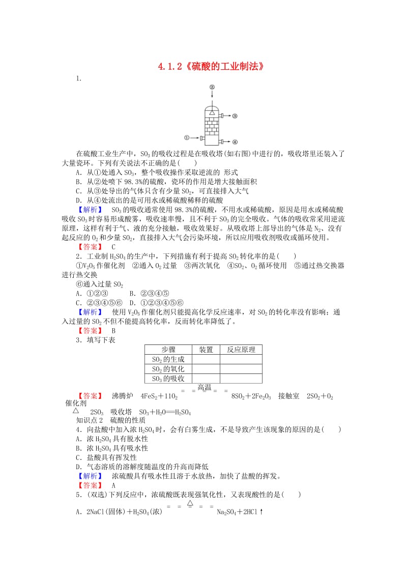 高中化学 4.1.2《硫酸的工业制法》练习 苏教版必修1.doc_第1页