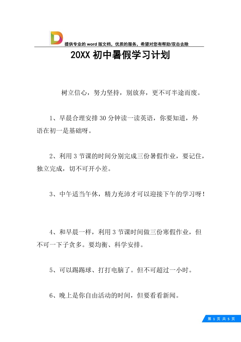 20XX初中暑假学习计划.docx_第1页