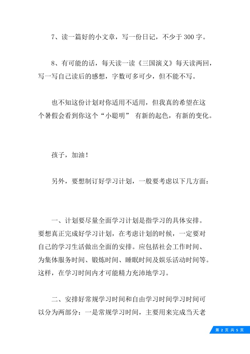 20XX初中暑假学习计划.docx_第2页