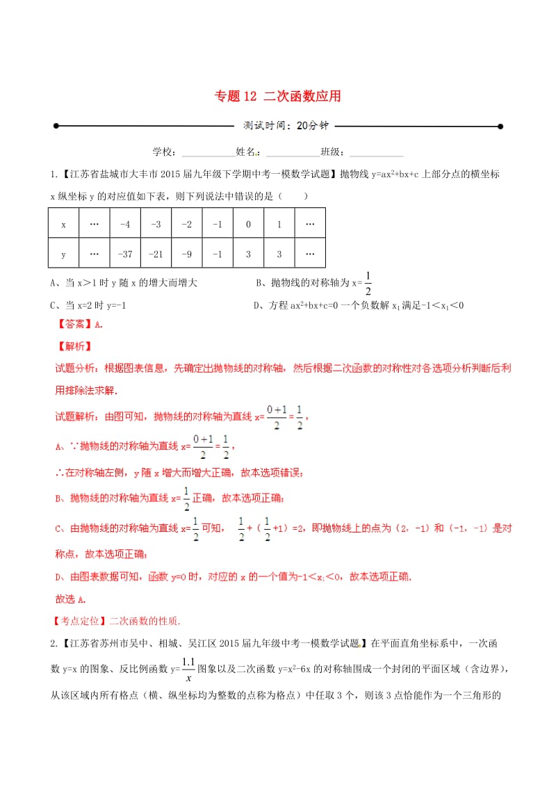 【苏教版】中考数学专题测试：12-二次函数应用（含解析）.doc_第1页