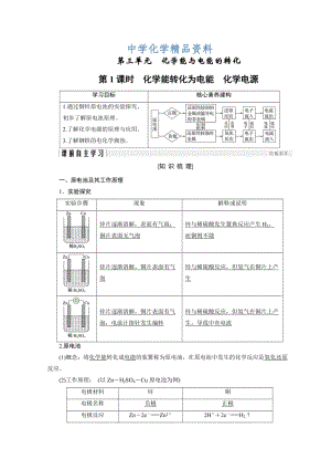 精品化学苏教必修2讲义：专题2 化学反应与能量转化 第3单元 第1课时 .doc