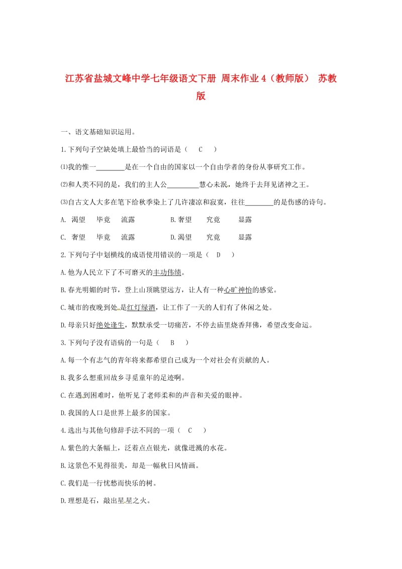 最新 七年级语文下册 周末作业4（教师版） 苏教版.doc_第1页