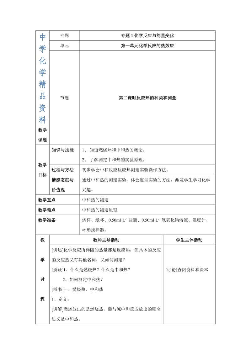 精品苏教版高中化学选修四1.1《反应热的种类和测量》参考教案.doc_第1页