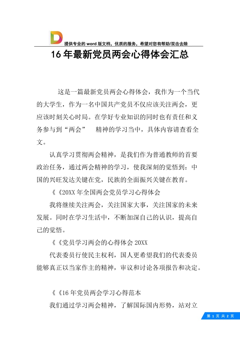 16年最新党员两会心得体会汇总.docx_第1页