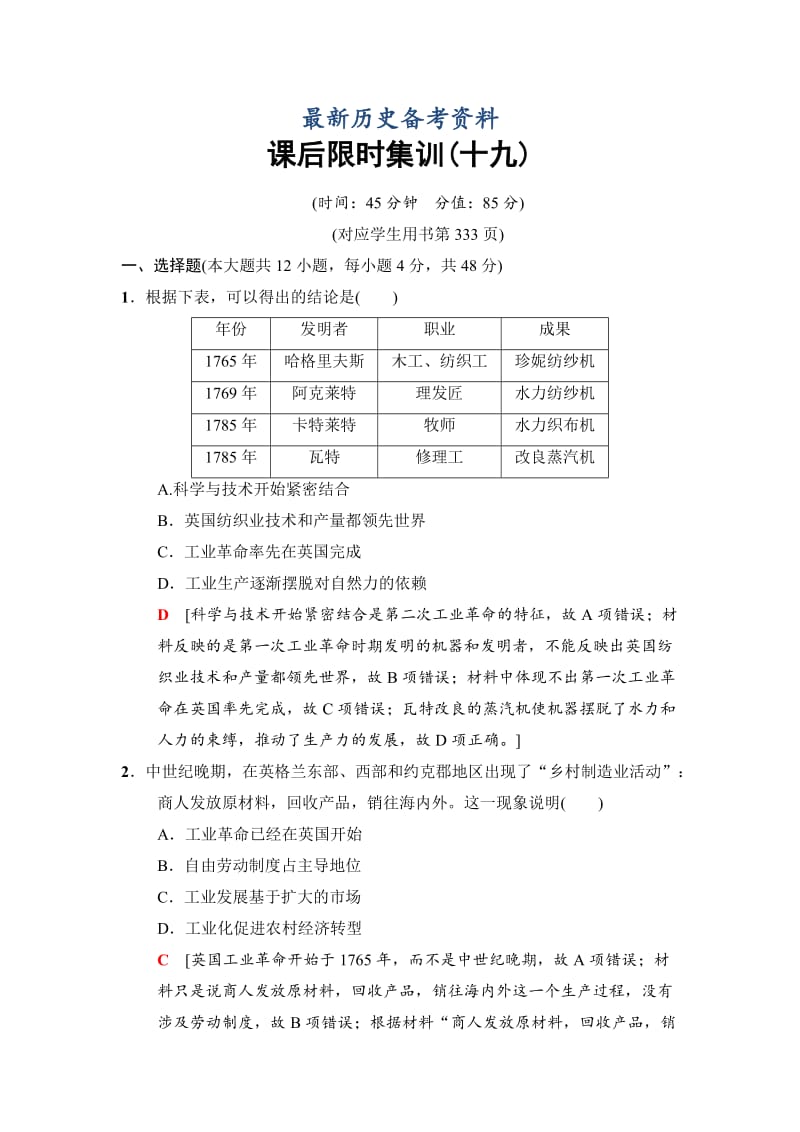 最新高三历史人民版课后限时集训：19 “蒸汽”的力量及走向整体的世界 含解析.doc_第1页