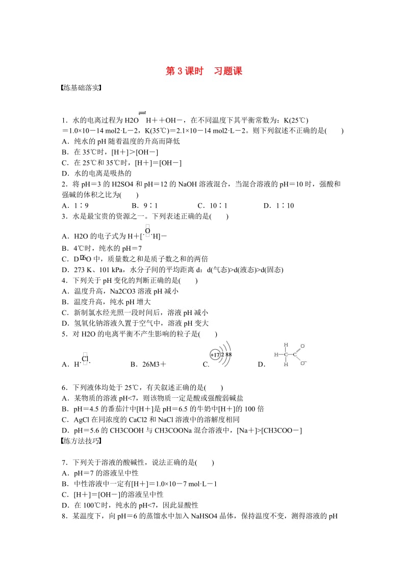 高中化学 第3章 第1节 第3课时 习题课对点训练 鲁科版选修4.doc_第1页