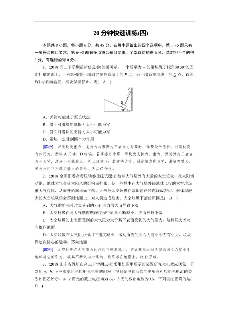 2019高考物理二轮复习训练：20分钟快速训练4 Word版含解析.doc_第1页