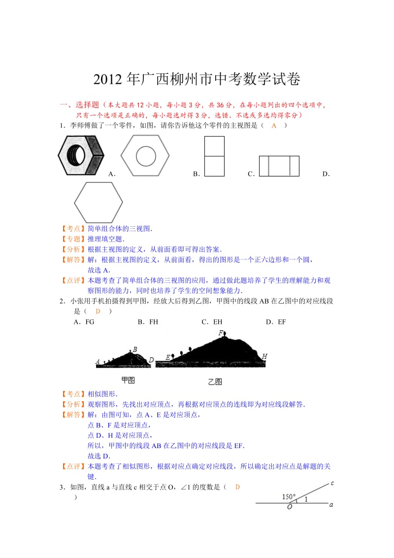 2012广西省柳州市.doc_第1页