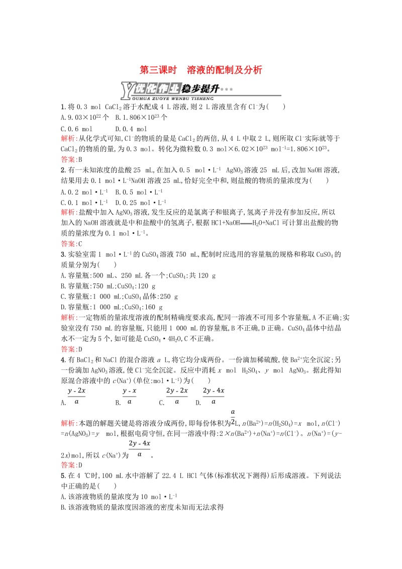 高中化学 1.2.3溶液的配制及分析优化作业 苏教版必修1.doc_第1页