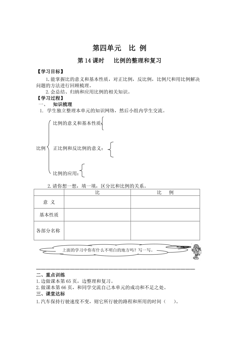 【人教版】六年级下册数学：第4单元 第14课时 比例的整理和复习.doc_第1页