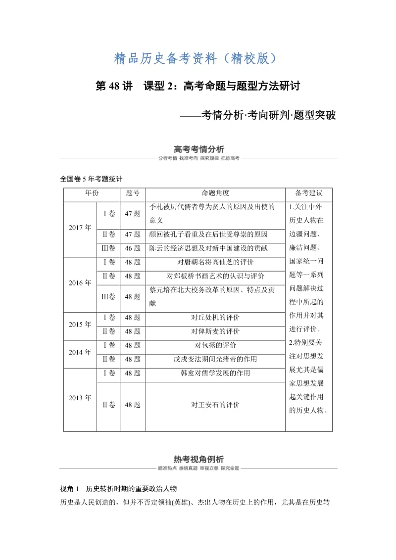 【最新】高考历史（人教版）文档：选修4 第48讲 含答案.doc_第1页