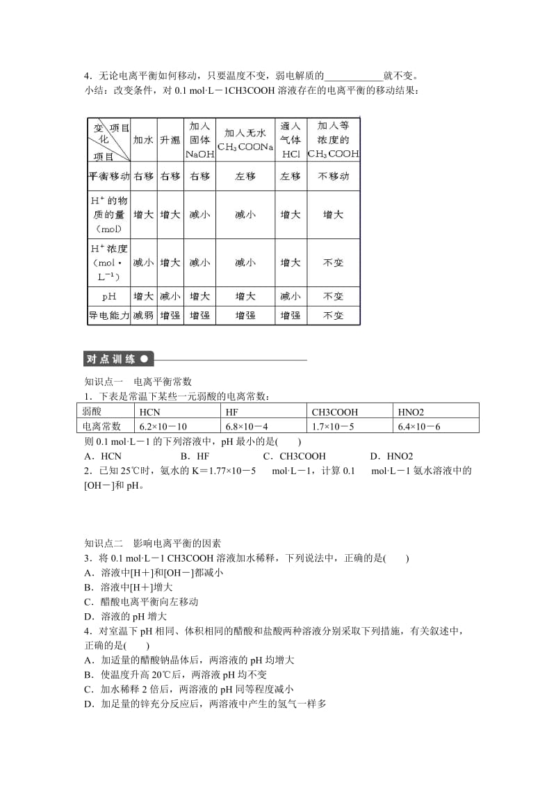 高中化学 第3章 第2节 第1课时 弱电解质的电离平衡对点训练 鲁科版选修4.doc_第2页