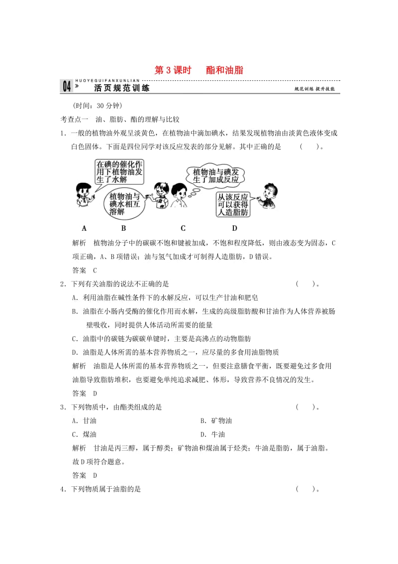 高中化学 3-3-3 酯和油脂活页规范训练 鲁科版必修2.doc_第1页