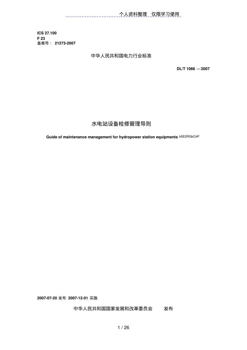 水电站设备检修管理导则(2007版).pdf_第1页