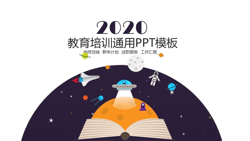 教育培训通用工作计划ppt模板.pptx_第1页