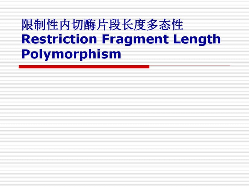 核酸探针的标记.pdf_第1页