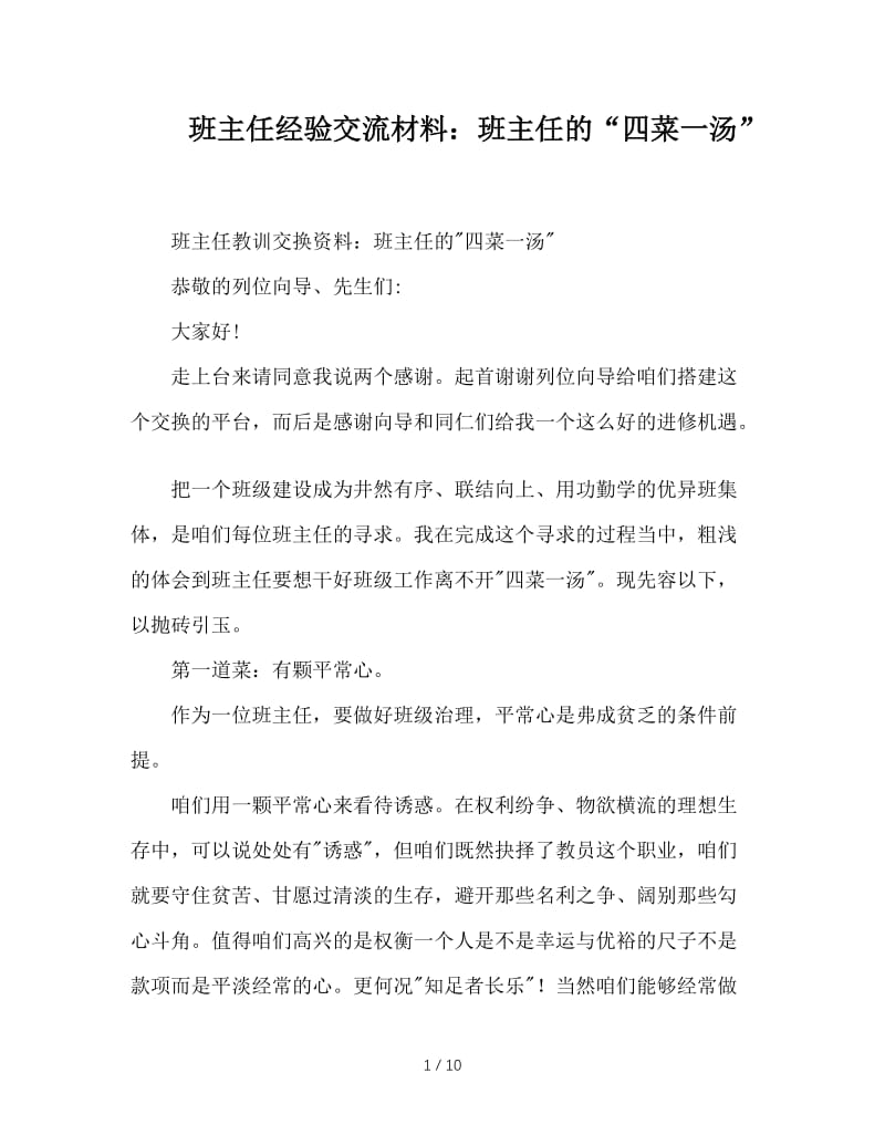 班主任经验交流材料：班主任的“四菜一汤”.doc_第1页