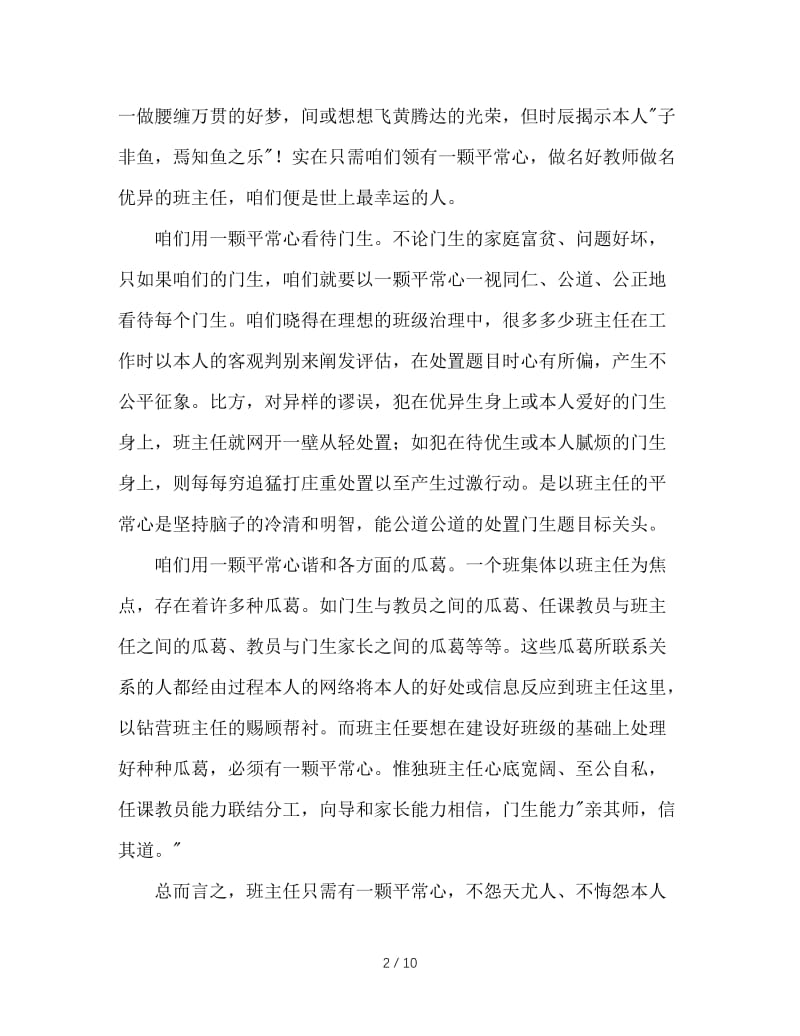 班主任经验交流材料：班主任的“四菜一汤”.doc_第2页