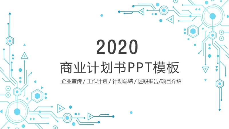 科技线条商业计划书工作总结汇报PPT模板.pptx_第1页