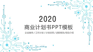 科技线条商业计划书工作总结汇报PPT模板.pptx