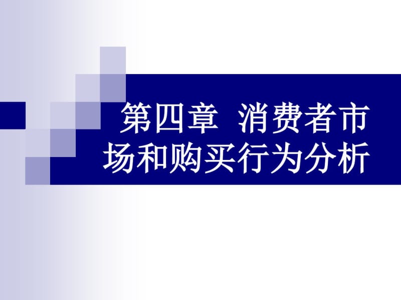 消费者市场和购买行为分析教材(共34张PPT).pdf_第1页