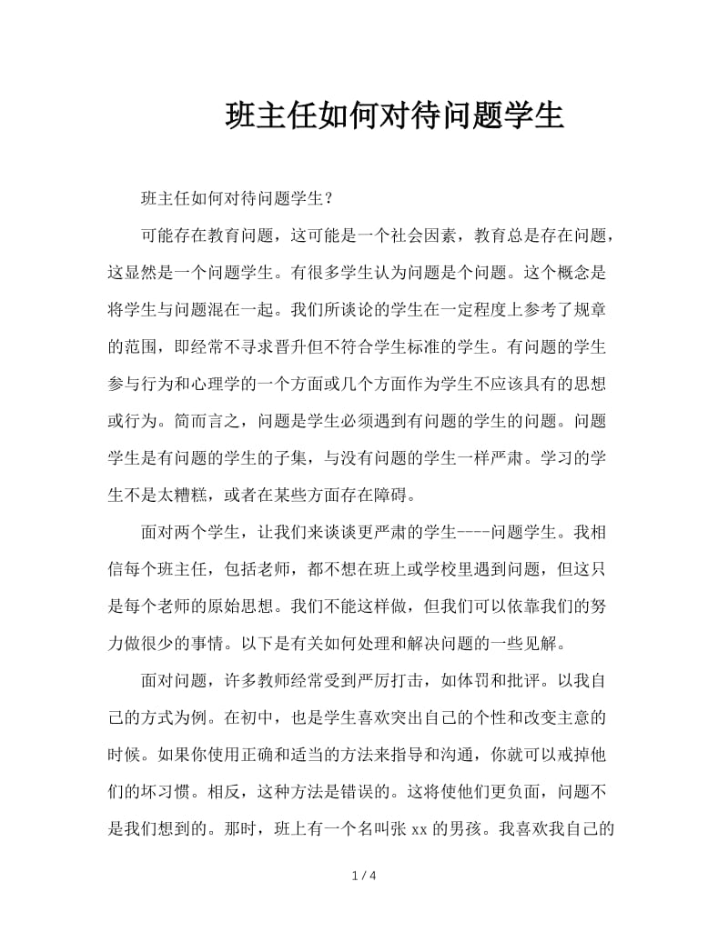 班主任如何对待问题学生.doc_第1页