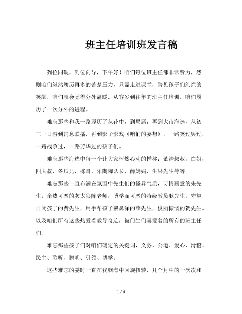 班主任培训班发言稿.doc_第1页