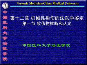 机械性损伤的致伤物推断和认定.pdf