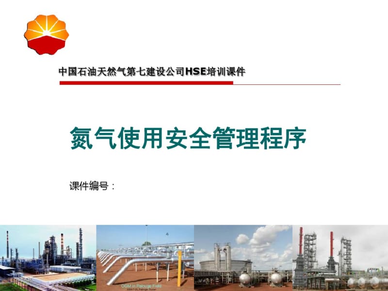 氮气使用安全管理程序课件(PPT37张).pdf_第1页