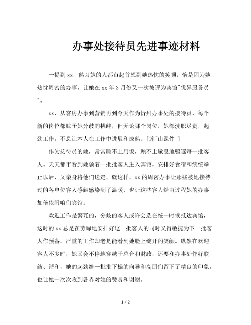 办事处接待员先进事迹材料.doc_第1页