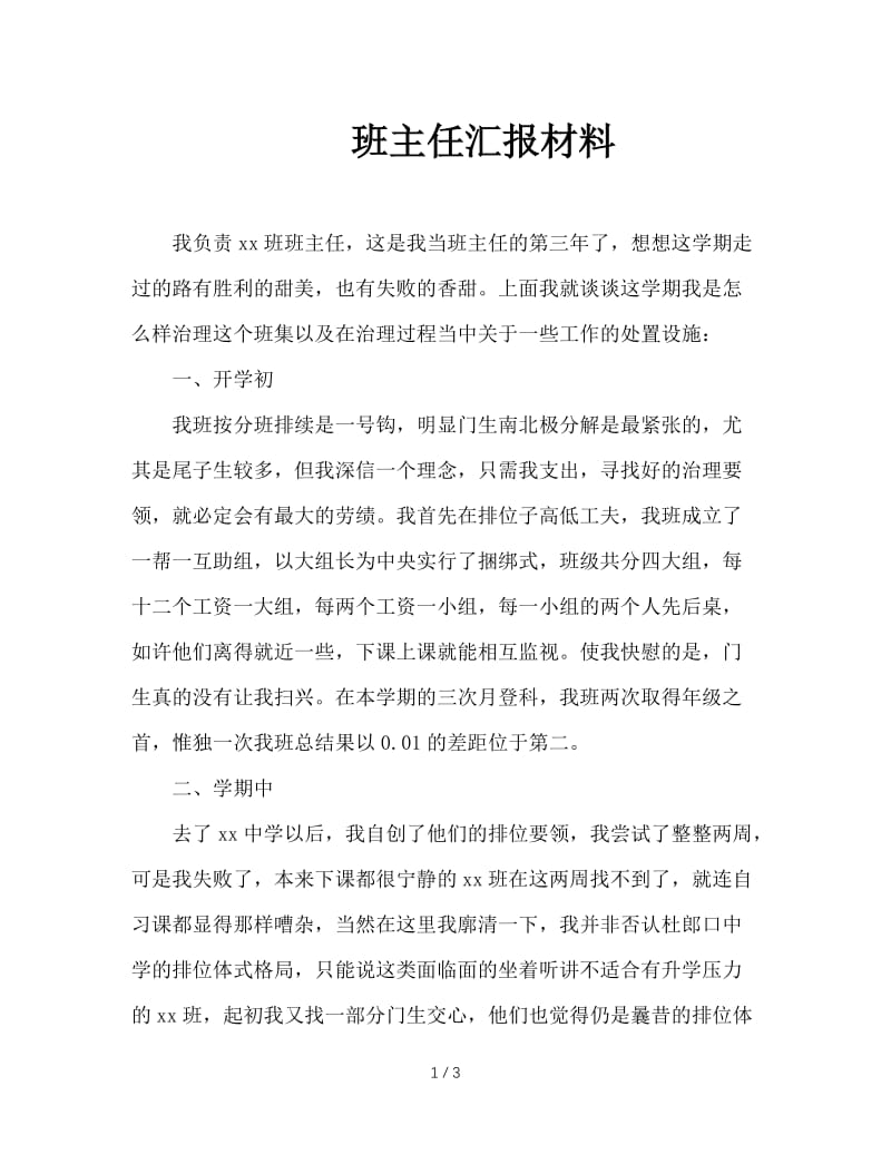 班主任汇报材料.doc_第1页