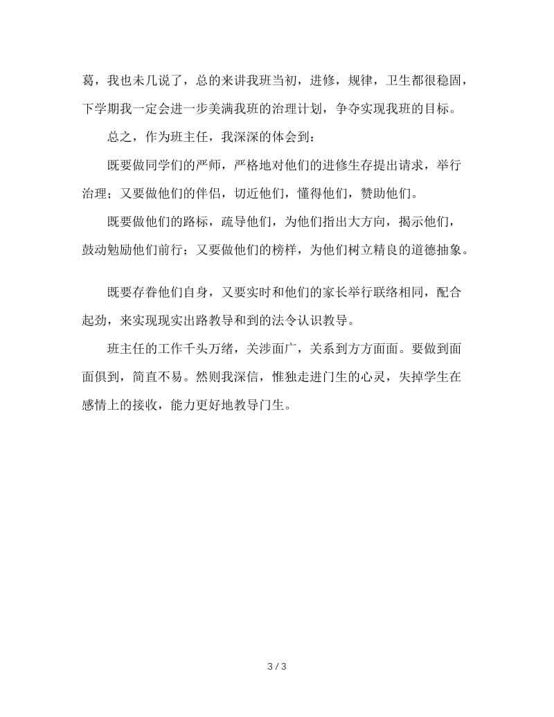 班主任汇报材料.doc_第3页