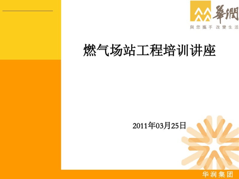 燃气场站工程培训讲座(ppt97张).pdf_第1页