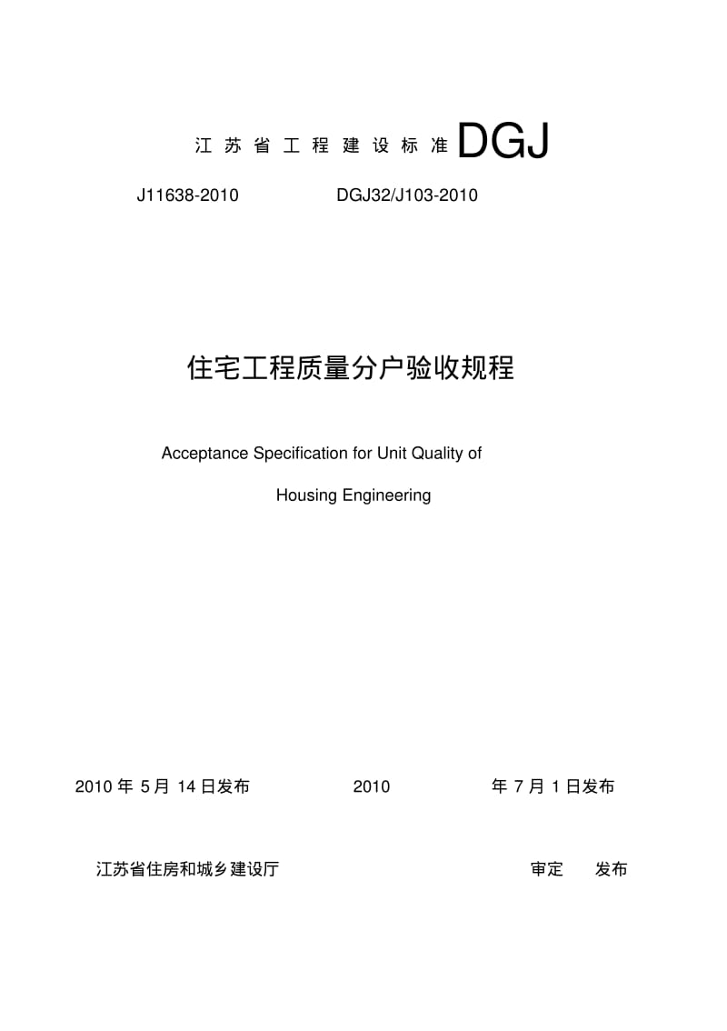 江苏省住宅工程质量分户验收规程--DGJ32J103-2010(1).pdf_第1页