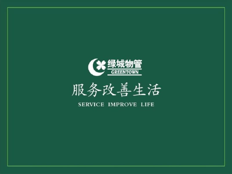 物业管理有限公司服务方案(PPT78张).pdf_第1页