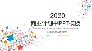 科技线条工作汇报商业计划书PPT模板.pptx