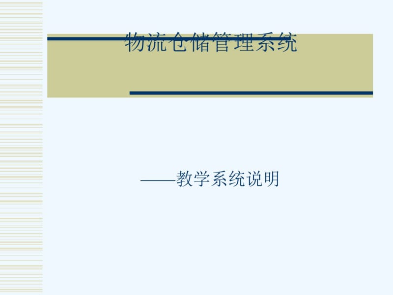 物流仓储管理系统.pdf_第1页