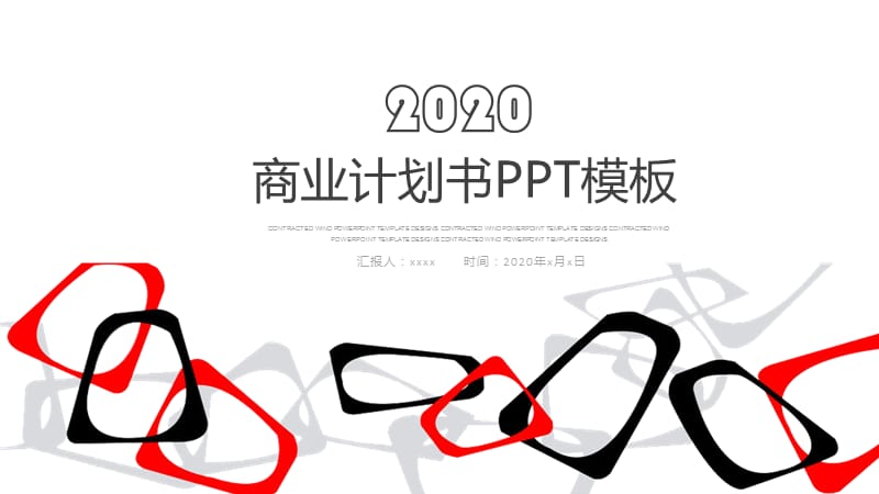 商业计划书年终工作总结PPT模板.pptx_第1页