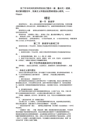 李良荣《新闻学概论》超详细笔记(新闻和传播学考研必备).pdf