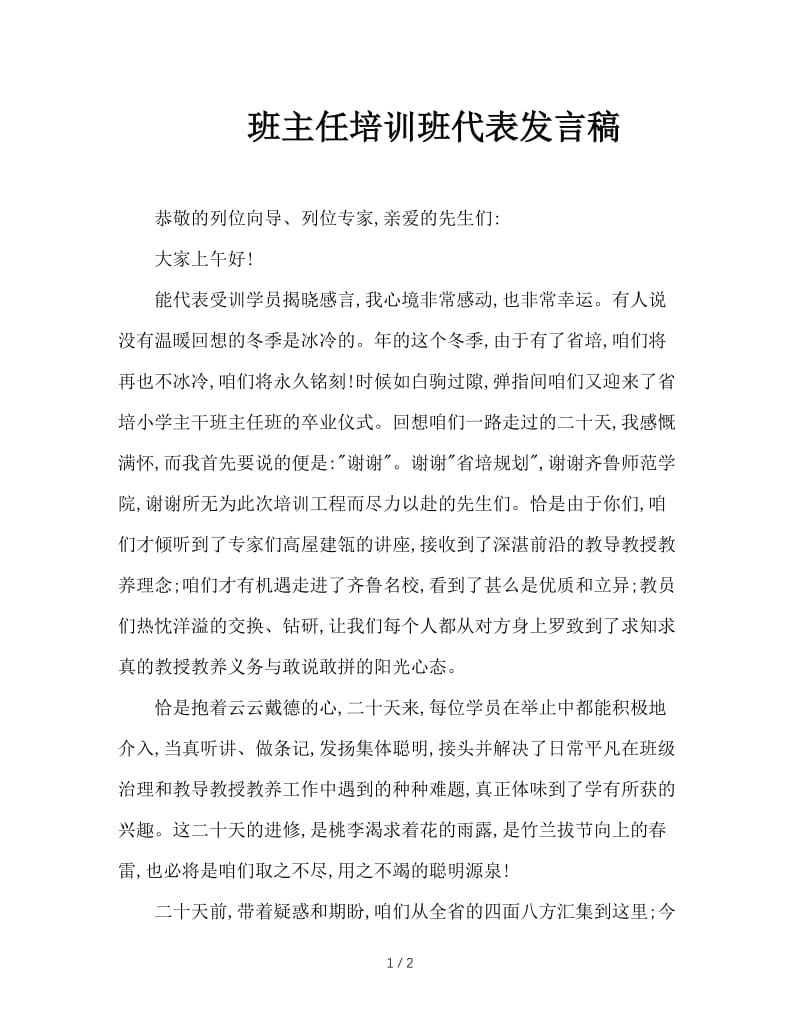 班主任培训班代表发言稿.doc_第1页