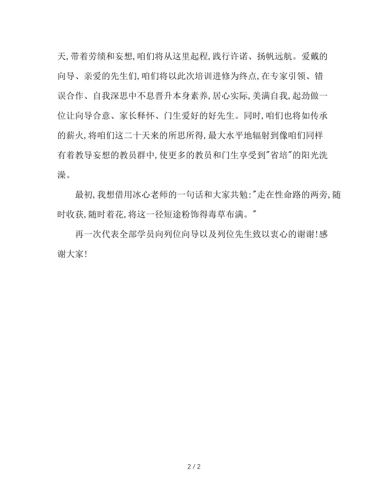 班主任培训班代表发言稿.doc_第2页