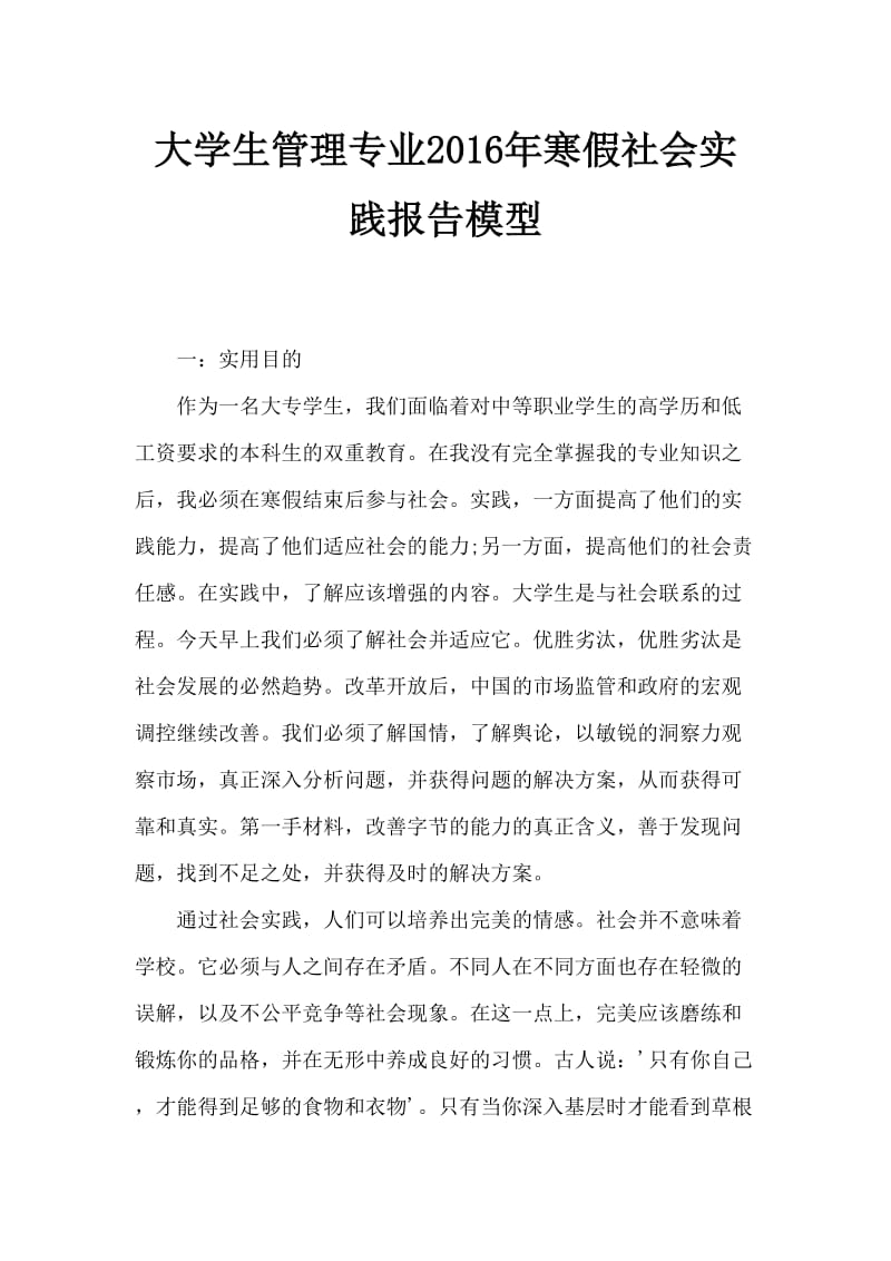 大学生管理专业2016寒假社会实践报告范文.doc_第1页