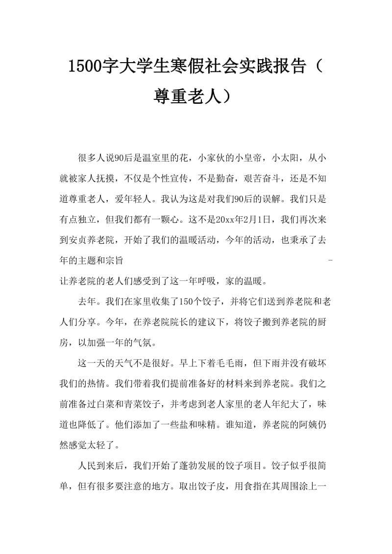 大学生寒假社会实践报告1500字（敬老院）.doc_第1页